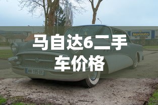 马自达6二手车价格  第1张