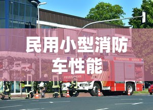 民用小型消防车性能  第1张