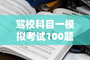 驾校科目一模拟考试100题  第1张
