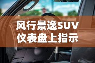风行景逸SUV仪表盘上指示灯代表什么  第1张