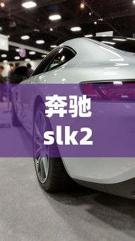 奔驰slk200跑车报价  第1张