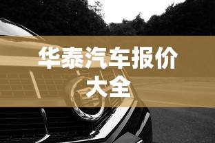 华泰汽车报价大全  第1张