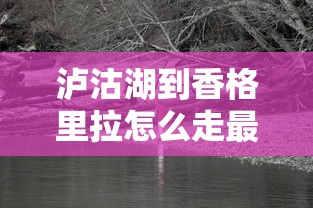 泸沽湖到香格里拉怎么走最方便  第1张