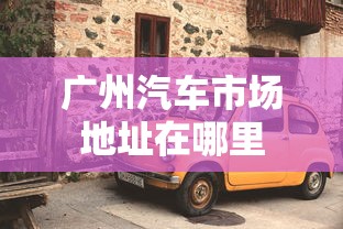 广州汽车市场地址在哪里  第1张