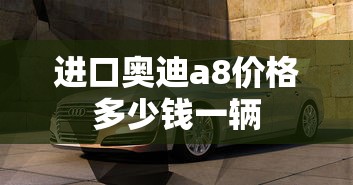 进口奥迪a8价格多少钱一辆  第1张