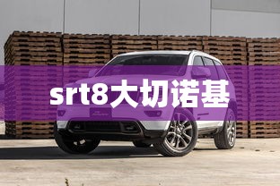 srt8大切诺基  第1张