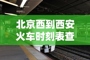 北京西到西安火车时刻表查询  第1张