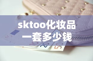 sktoo化妆品一套多少钱  第1张