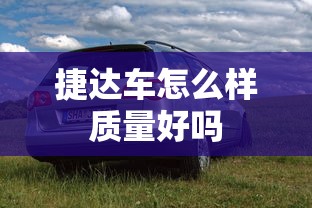 捷达车怎么样质量好吗  第1张