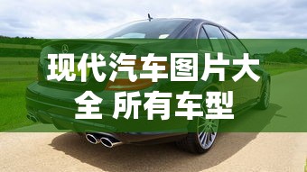 现代汽车图片大全 所有车型  第1张