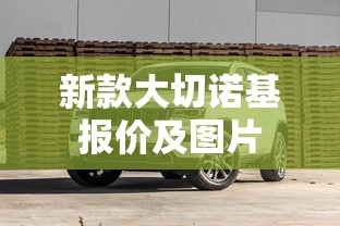 新款大切诺基报价及图片  第1张
