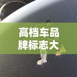高档车品牌标志大全  第1张