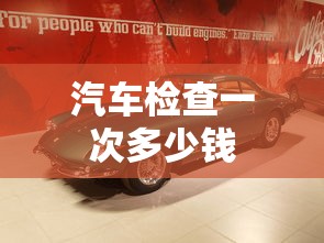 汽车检查一次多少钱  第1张