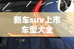 新车suv上市车型大全  第1张