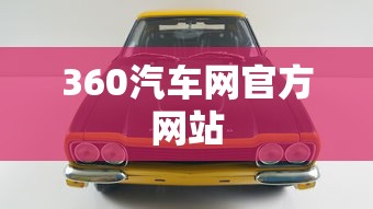 360汽车网官方网站  第1张