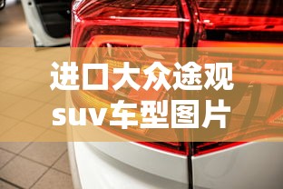 进口大众途观suv车型图片价格  第1张