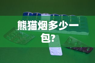 熊猫烟多少一包?  第1张