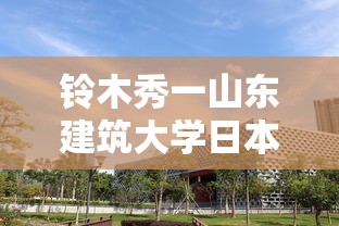 铃木秀一山东建筑大学日本  第1张
