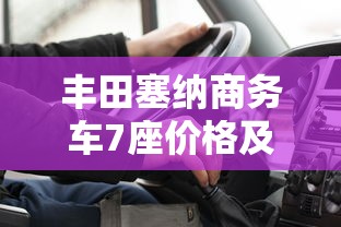 丰田塞纳商务车7座价格及图片  第1张