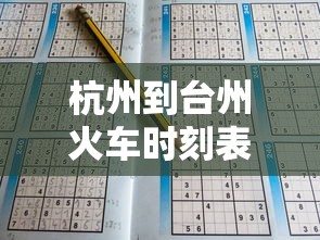 杭州到台州火车时刻表查询  第1张