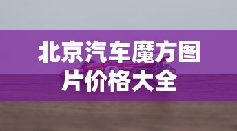 北京汽车魔方图片价格大全  第1张