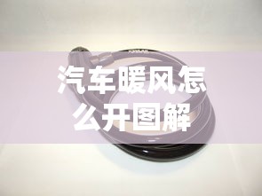 汽车暖风怎么开图解  第1张