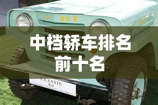 中档轿车排名前十名  第1张