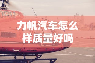 力帆汽车怎么样质量好吗  第1张