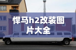 悍马h2改装图片大全  第1张