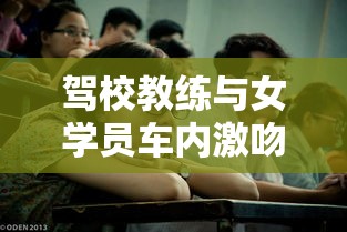 驾校教练与女学员车内激吻视频  第1张
