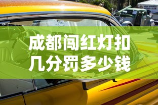 成都闯红灯扣几分罚多少钱  第1张