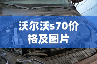 沃尔沃s70价格及图片  第1张