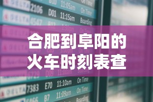合肥到阜阳的火车时刻表查询  第1张