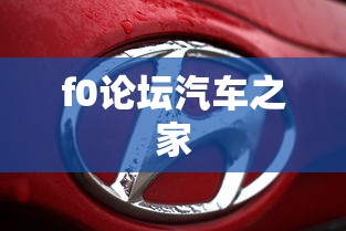 f0论坛汽车之家  第1张