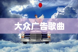 大众广告歌曲  第1张