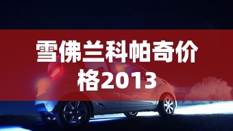雪佛兰科帕奇价格2013  第1张
