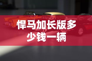 悍马加长版多少钱一辆  第1张