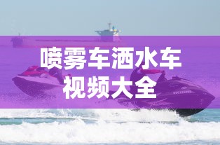 喷雾车洒水车视频大全  第1张