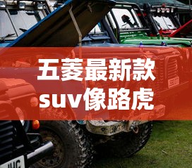 五菱最新款suv像路虎多少钱  第1张