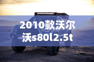 2010款沃尔沃s80l2.5t  第1张