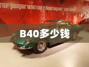 B40多少钱  第1张