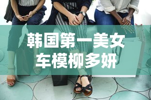 韩国第一美女车模柳多妍  第1张