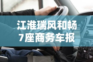 江淮瑞风和畅7座商务车报价  第1张