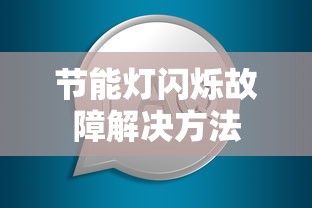 节能灯闪烁故障解决方法  第1张