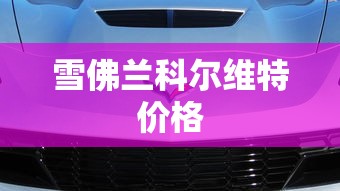 雪佛兰科尔维特价格  第1张