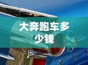 大奔跑车多少钱  第1张