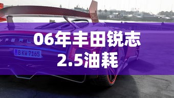 06年丰田锐志2.5油耗  第1张