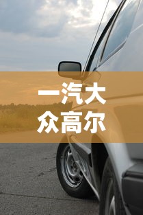 一汽大众高尔夫报价及图片  第1张