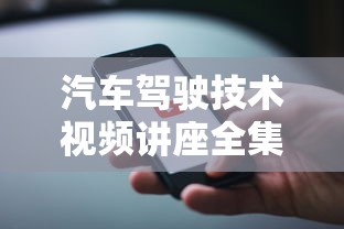 汽车驾驶技术视频讲座全集  第1张