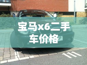 宝马x6二手车价格  第1张